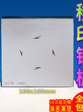100xc100mm移印钢板 4*4寸X制作移印钢板