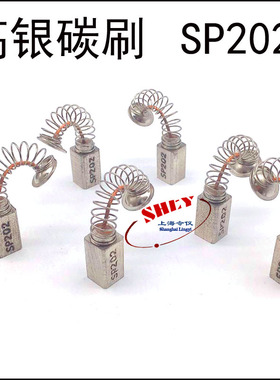 SP202银碳刷 银石l墨碳刷J390-1 高银弹簧碳刷 9.5*9.5*16MM 电刷