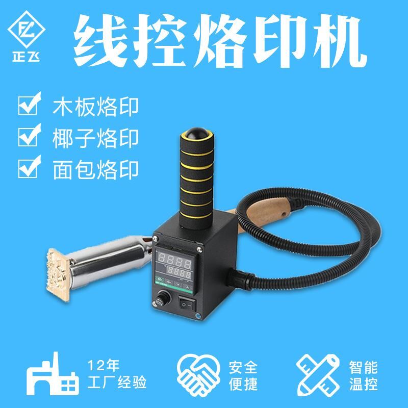 【正飞】数显线控手持烙印v机木头皮革压唛机食品面包商标烙印机