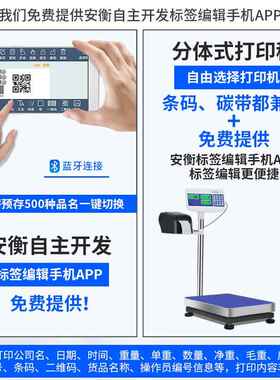 。安衡工业台秤带打印不干胶条码电子称热敏D标签称30/100/150/30