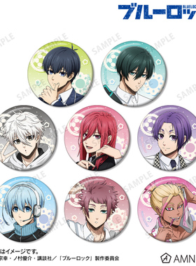 【来吃谷】预售   蓝色监狱 蓝锁 晨间日常 徽章 吧唧 抱盒 AMNIB