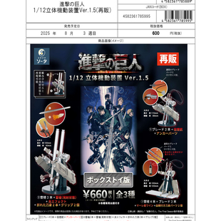 【来吃谷】预售SO-TA 进击的巨人ver1.5 1:12 立体机动武扭蛋