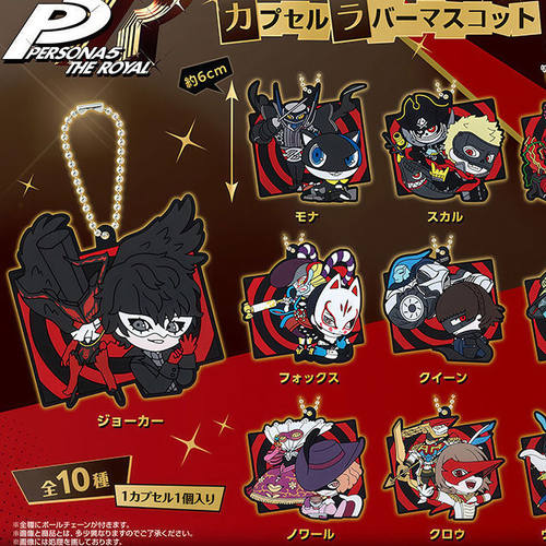 P5皇家版主人公橡胶挂件