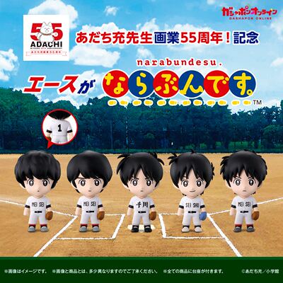 安达充55周年纪念经典投手