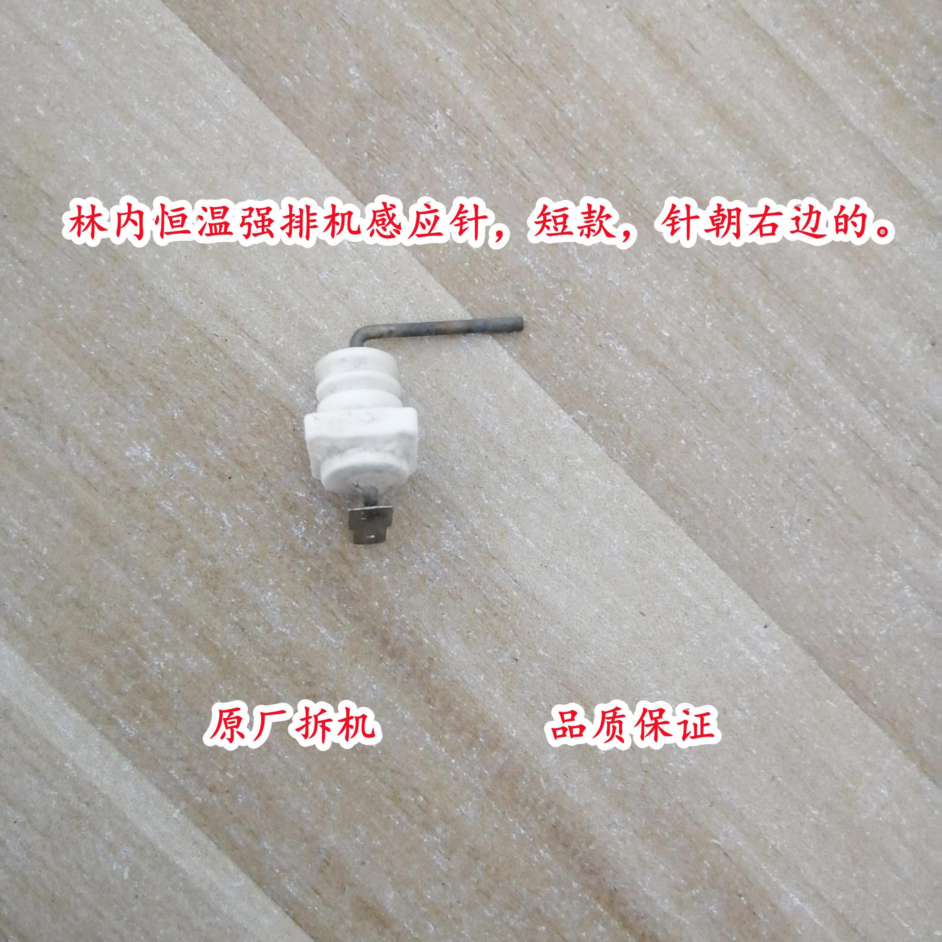 原厂林内热水器感应针点火针点火棒感知棒点火配件火焰检测棒