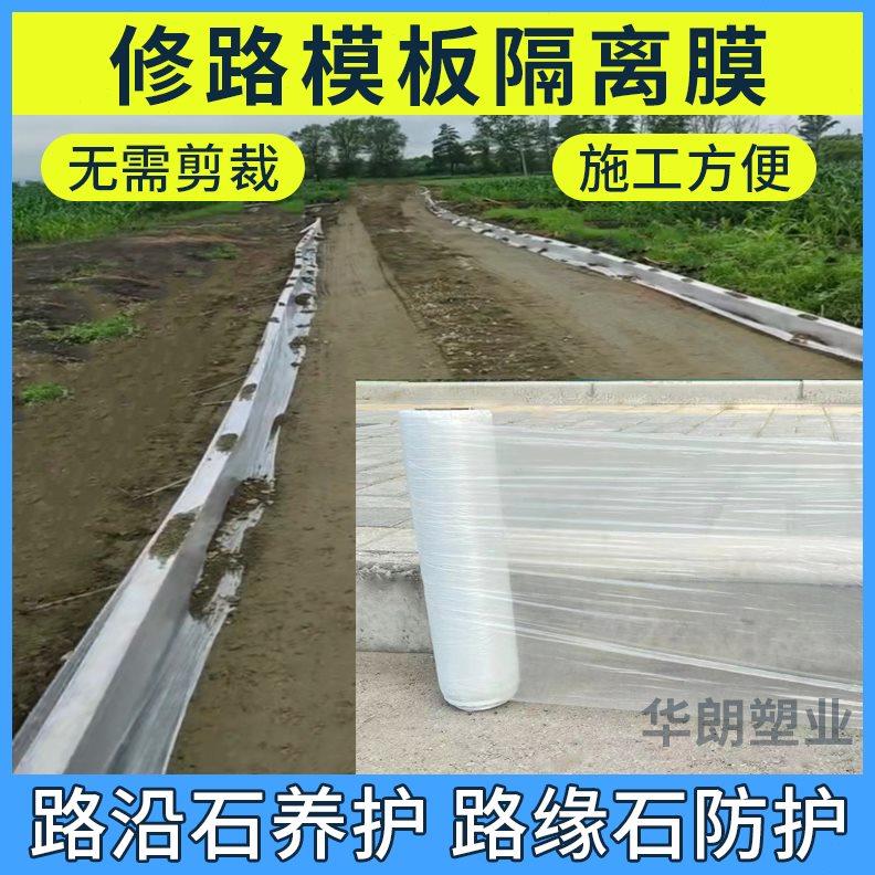 路边膜槽钢板修路模板隔离膜路缘石保护防护膜混凝土路沿石养护膜
