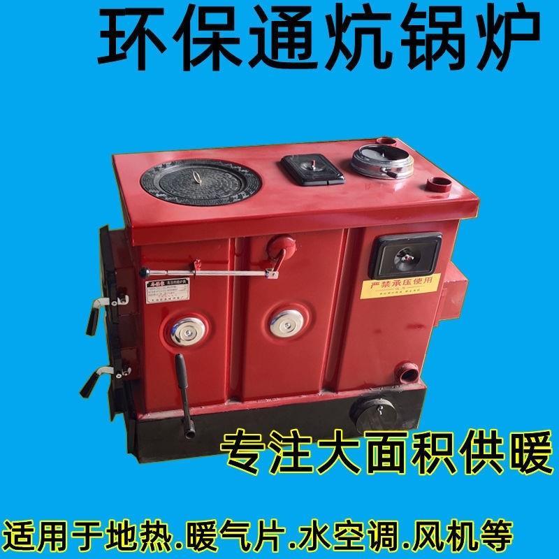 通炕锅炉环保锅炉反烧家用煤柴两地暖地热新型炉子做饭取暖燃煤