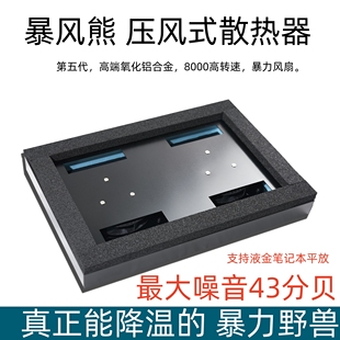 笔记本散热器游戏本防尘静音液金平方竖放支架 暴风熊铝合金压风式