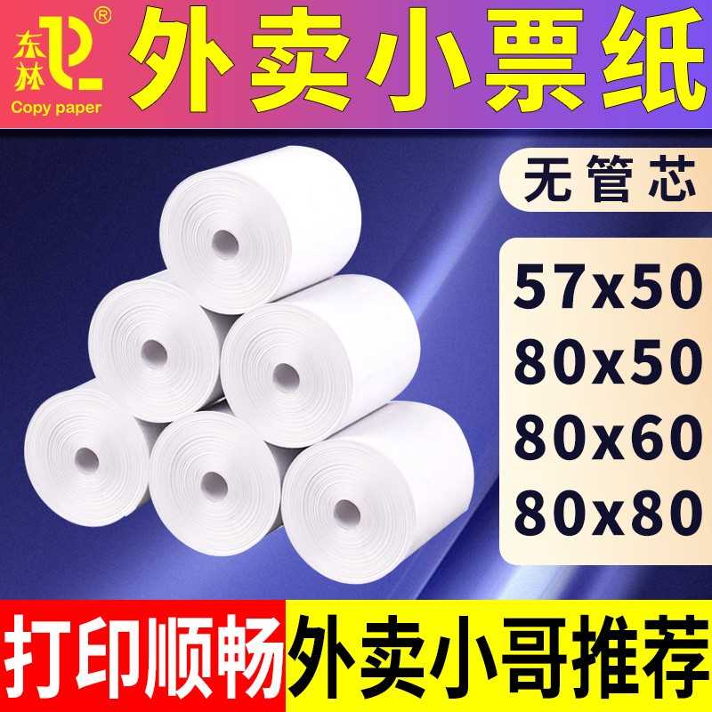 打印纸收银57x50x30x40热敏纸58mm小卷纸外卖小票80x80x60x50厨房