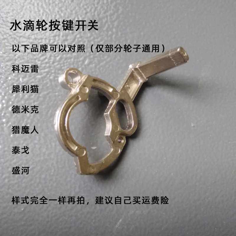 水滴轮按键板出线开关 内部配件离合盛河泰戈犀利猫德米克科迈雷