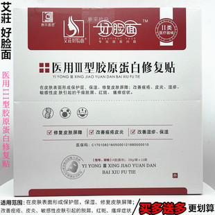 好脸面医用III型胶原蛋白修复贴适用范围保湿修复皮肤屏障 企业店