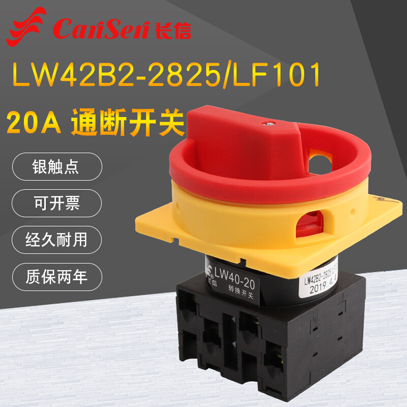 万能转换开关LW42B2-2825/LF101凸轮负荷20A电源切断380V主控通断