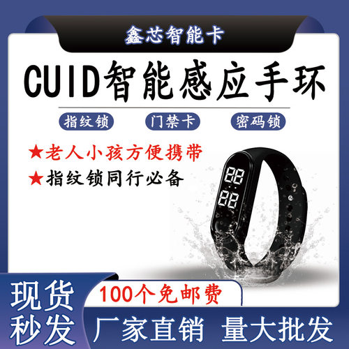 CUID手环IC可复制腕带手环穿透防火墙ic+id可复制卡门禁卡电梯卡
