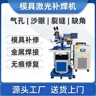 精密模具激光补焊机沙眼气孔裂缝缺角裂痕五金焊接机首饰点焊机