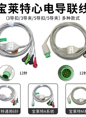 兼容宝莱特BLTQ5M10P12M8000A6A8M6M69监护仪心电导联线三导五导