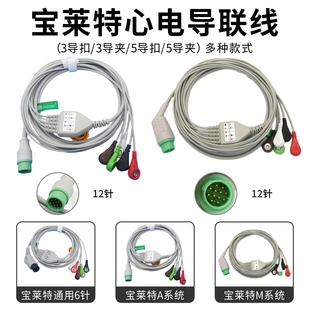兼容宝莱特BLTQ5M10P12M8000A6A8M6M69监护仪心电导联线三导五导