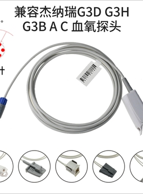 兼容杰纳瑞G3D G3H G3B A C 心电监护仪SPO2成人硬夹血氧探头