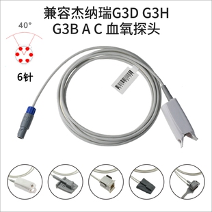 兼容杰纳瑞G3D G3H G3B 心电监护仪SPO2成人硬夹血氧探头