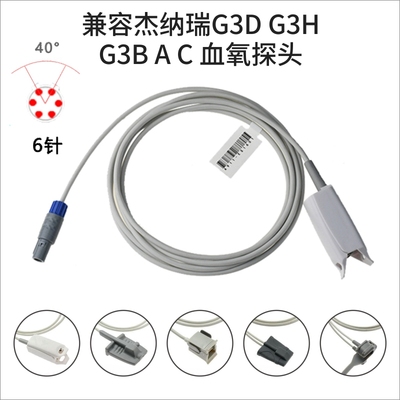 兼容杰纳瑞G3D G3H G3B A C 心电监护仪SPO2成人硬夹血氧探头