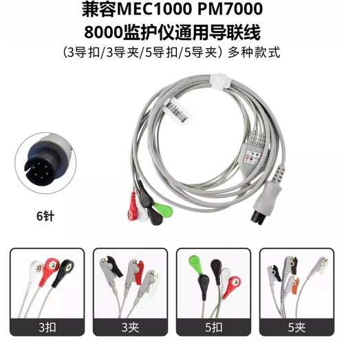 适用MEC1000 PM7000 心电监护仪心电导联线 ECG电缆连接线通用