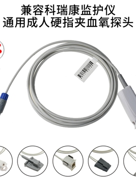 兼容科瑞康UP-8000心电监护仪8针单SPO2血氧探头