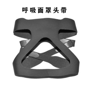 呼吸面罩头带绑带