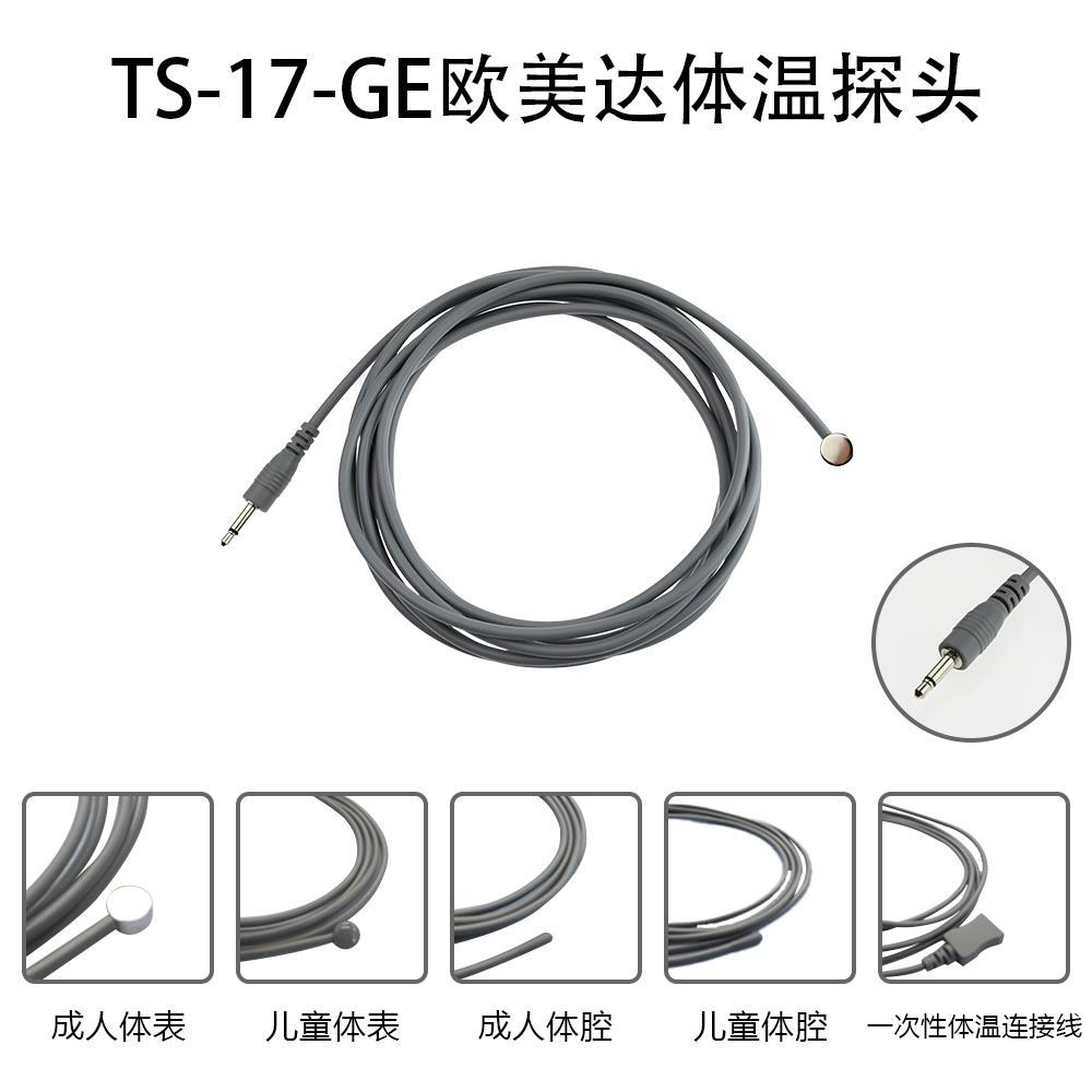 兼容GE ohmeda德恩欧美达体温探头温度传感器