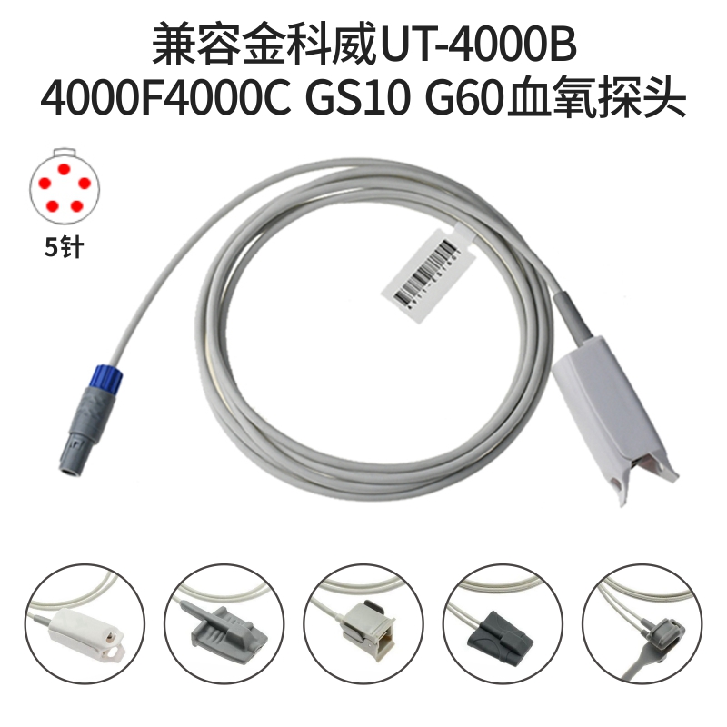 兼容金科威UT-4000B4000F4000C GS10 G60心电监护仪 5针血氧探头