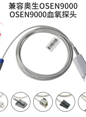 兼容奥生OSEN9000 OSEN9000血氧探头