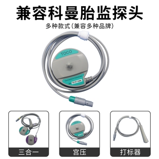 科曼  宫 压  胎 心 打标器塑料套件连接线维修更换