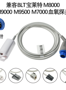 兼容BLT宝莱特 M8000 M9000 M9500 M7000心电监护仪12针血氧探头