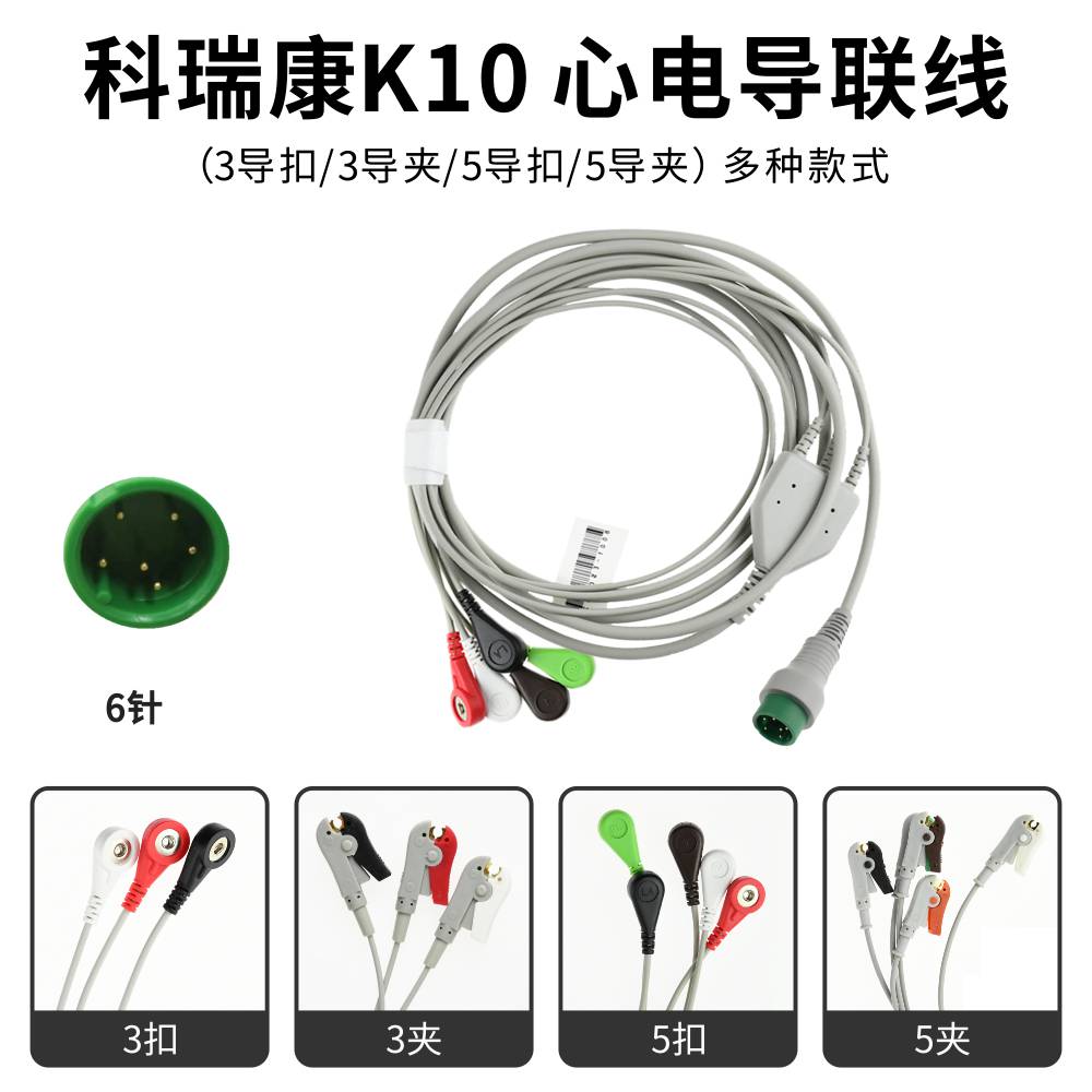 适用科瑞康心电监护仪心电导联线 ECG电缆连接线通用