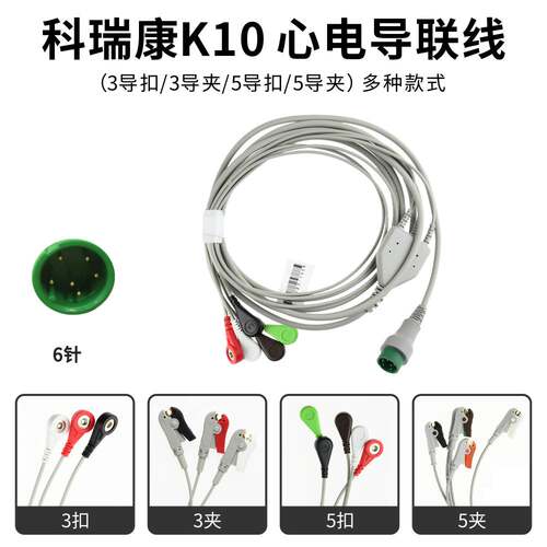 适用科瑞康心电监护仪心电导联线 ECG电缆连接线通用
