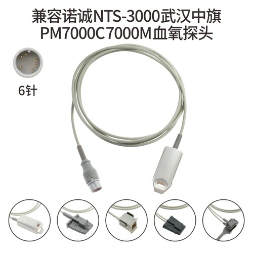 兼容诺诚NTS-3000武汉中旗PM7000C 7000M心电监护仪6针血氧探头