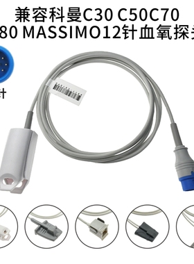 兼容科曼C30 C50 C70 C80 massimo12针血氧探头