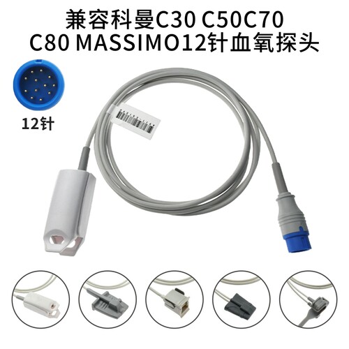 兼容科曼C30 C50 C70 C80 massimo12针血氧探头