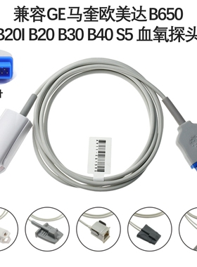 兼容GE马奎欧美达B650 B20I B20 B30 B40 S5 心电监护仪血氧探头