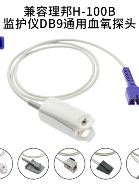 兼容理邦H-100B监护仪DB9通用SPO2血氧探头