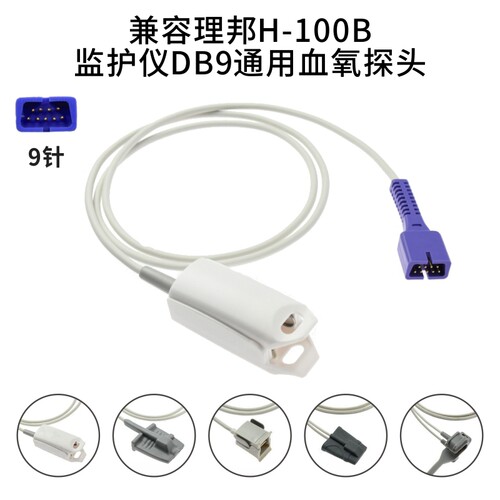 兼容理邦H-100B监护仪DB9通用SPO2血氧探头