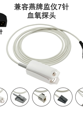 兼容燕牌NONIN8500 8600 8700 8800心监护仪7针SPO2血氧探头