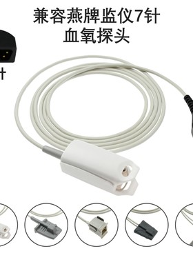 兼容燕牌NONIN8500 8600 8700 8800心监护仪7针SPO2血氧探头