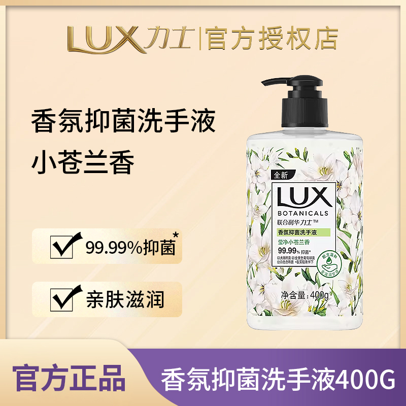 LUX/力士香氛抑菌洗手液