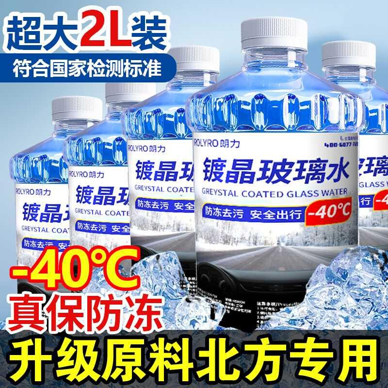 极寒玻型璃水汽车防冻零下40 25冬季东北方专用去油膜车用雨刮水-封面