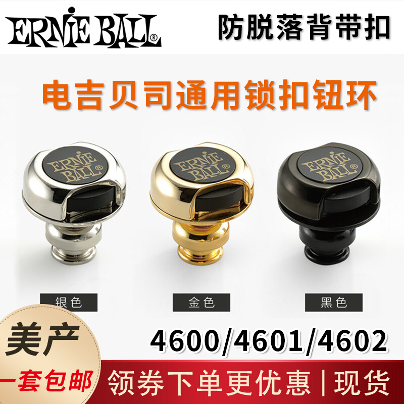 Ernie Ball 4600 4601 4602电吉他贝司贝斯BASS背带扣环EB背带钮 乐器/吉他/钢琴/配件 背带钮 原图主图