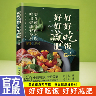 好好吃饭 好好减肥 美食瘦身两不误 吃出健康好身材 介绍减肥误区科学瘦身的饮食攻略饮食排毒的妙招 不同的减肥方案 搭配一日三餐