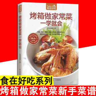 食在好吃-烤箱做家常菜一学就会全彩色铜版纸家常菜菜谱大全烹饪食谱图解制作做法美食厨师新手简单做菜烧菜蒸凉菜荤菜素食养生书