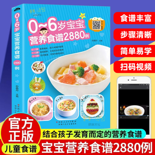 0-6岁宝宝营养食谱2880例正版宝宝辅食书彩图版食谱制作教程大全儿童营养餐宝典早餐菜谱6个月辅食营养配餐食谱大全儿童营养菜谱书