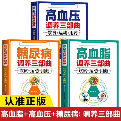 高血压糖尿病高血脂调养三部曲正版书籍 饮食运动用药 三高食谱饮食大全书籍 糖尿病饮食调养全书中医养生