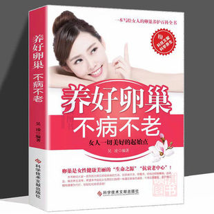 养好卵巢不病不老 女人不老的秘方卵巢保养抗衰老 女性保健养生书 子宫卵巢调养圣经 女性保健养生健康疾病防治 妇科常见疾病护理
