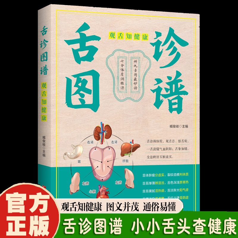 舌诊图谱观舌知健康 图解舌诊辩证图谱大全中医临床看舌苔诊断病例 中医看舍苔手诊面诊舌诊全书 零基础学中医养生调理书籍大全